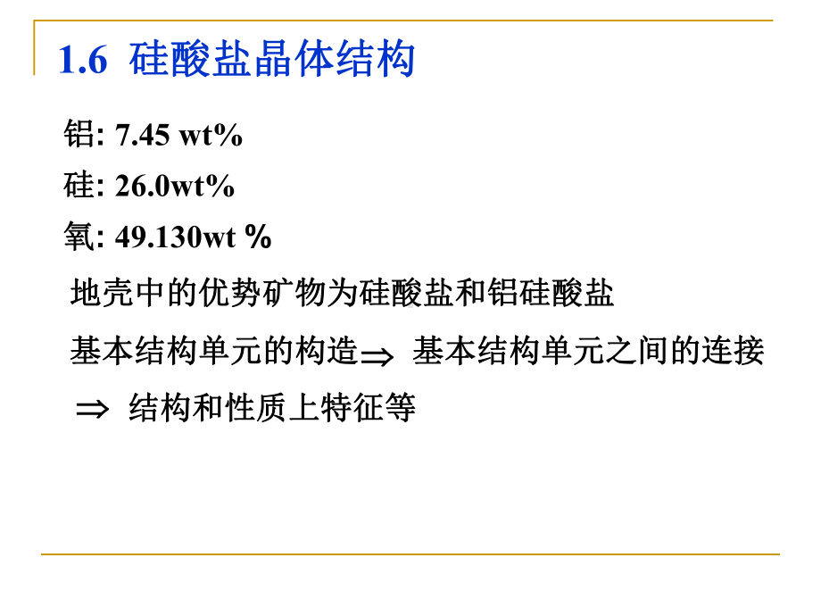 材料科学基础课件：2.6硅酸盐晶体结构.ppt_第1页