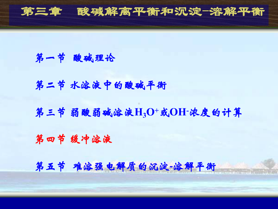 第3章 酸碱解离和沉淀平衡.ppt_第1页