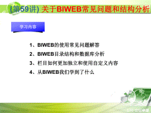 PHP课件：第59讲 关于BIWEB常见问题和结构分析.ppt