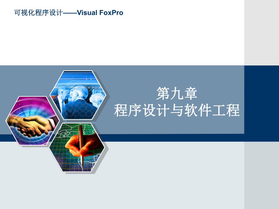 vfp(第3版)课件：公共基础 程序设计与软件工程.ppt_第1页