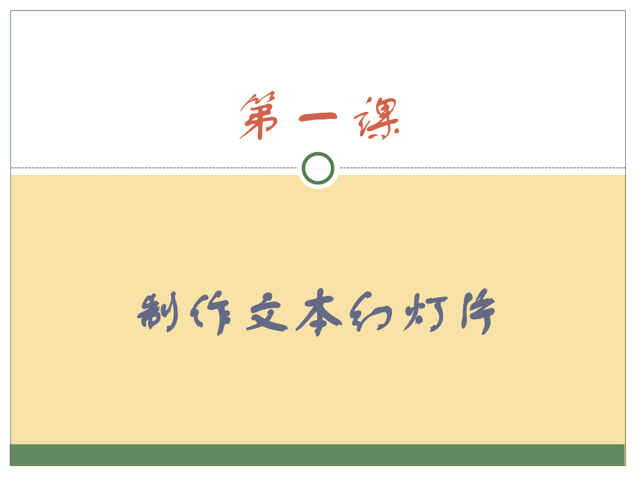 新世纪版四年级下册信息技术ppt课件+素材（全册打包）.zip