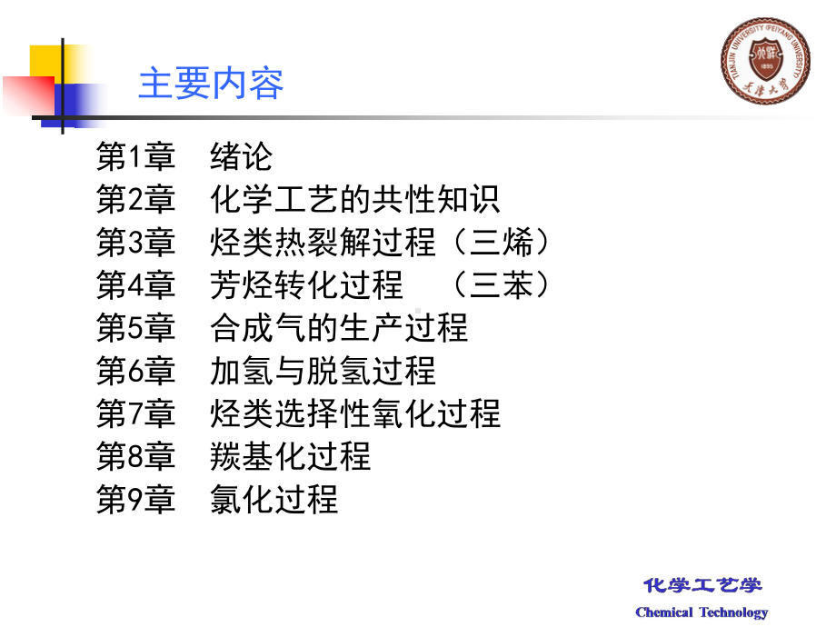 化学工艺学课件：第1章.ppt_第3页