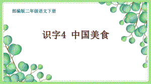 部编版小学语文二年级下册第三单元《中国美食》PPT课件.ppt