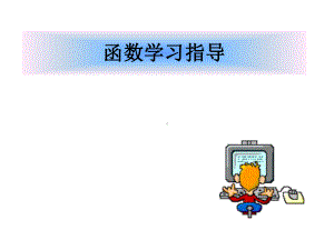 C语言课件：函数讲座.ppt