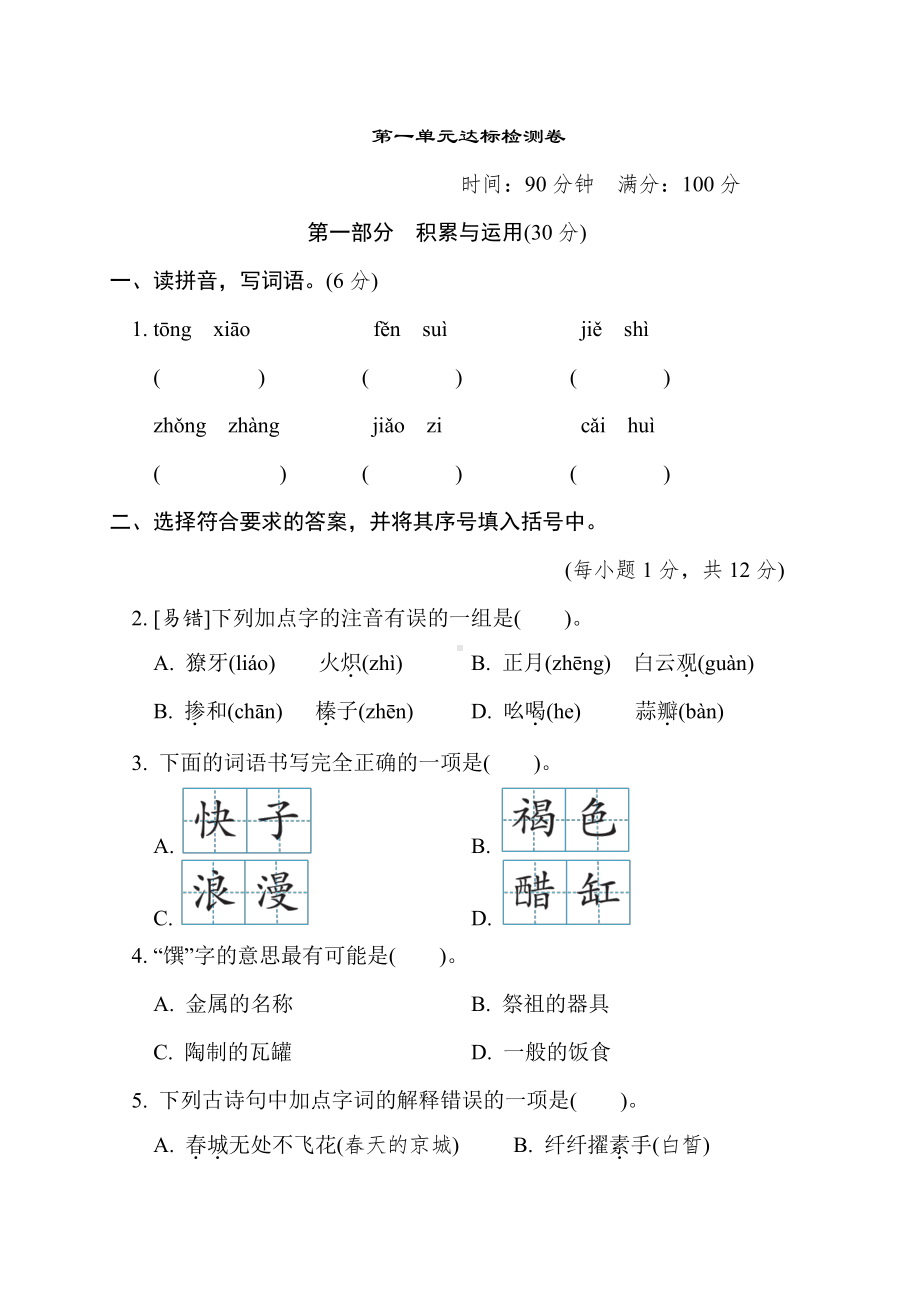 六年级语文下册-第一单元达标检测卷.doc_第1页