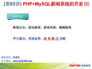 第65讲 PHP+MySQL新闻系统的开发(5).ppt