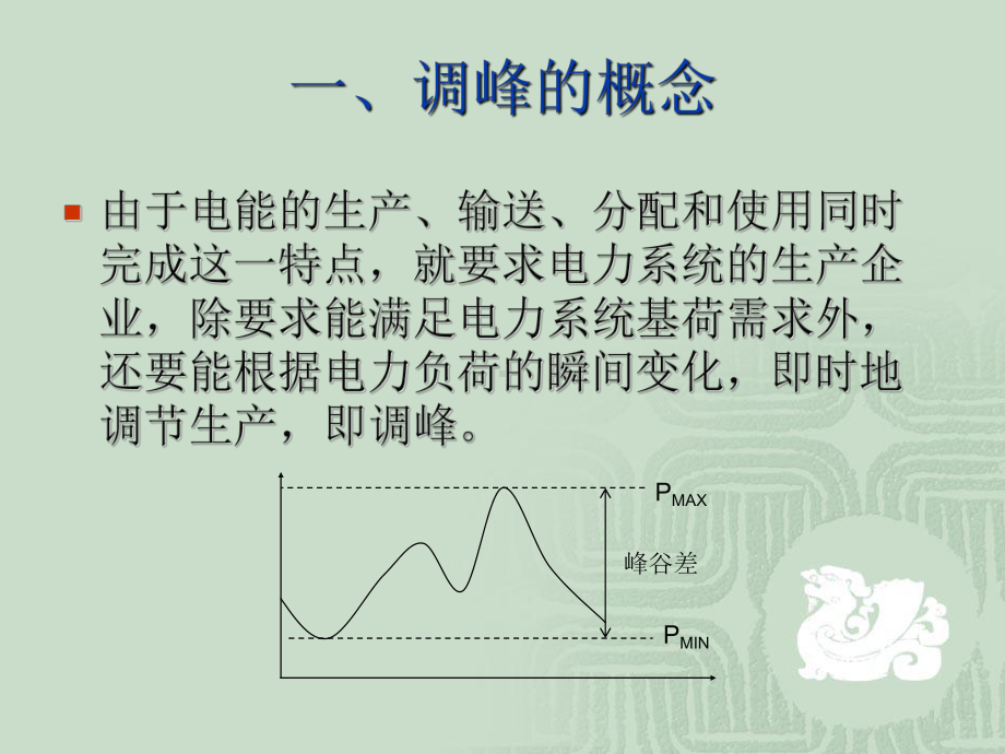 电力规划课件：I第九讲 电力规划的调峰问题.ppt_第2页