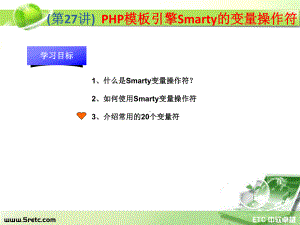 PHP课件：第27讲 PHP模板引擎Smarty的变量操作符.ppt