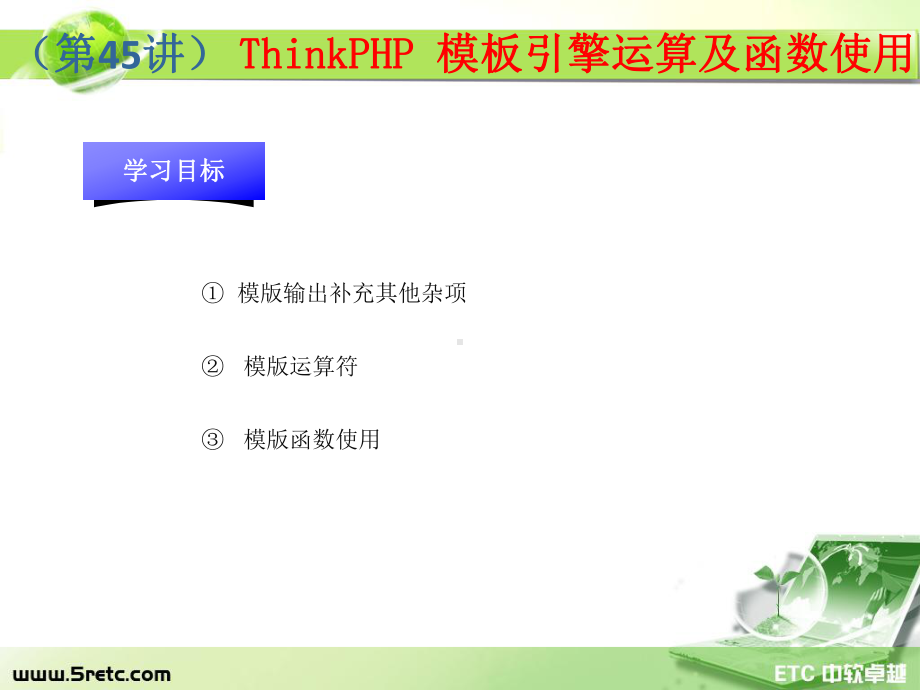 PHP课件：第45讲 ThinkPHP 模板引擎运算符及函数使用.ppt_第1页