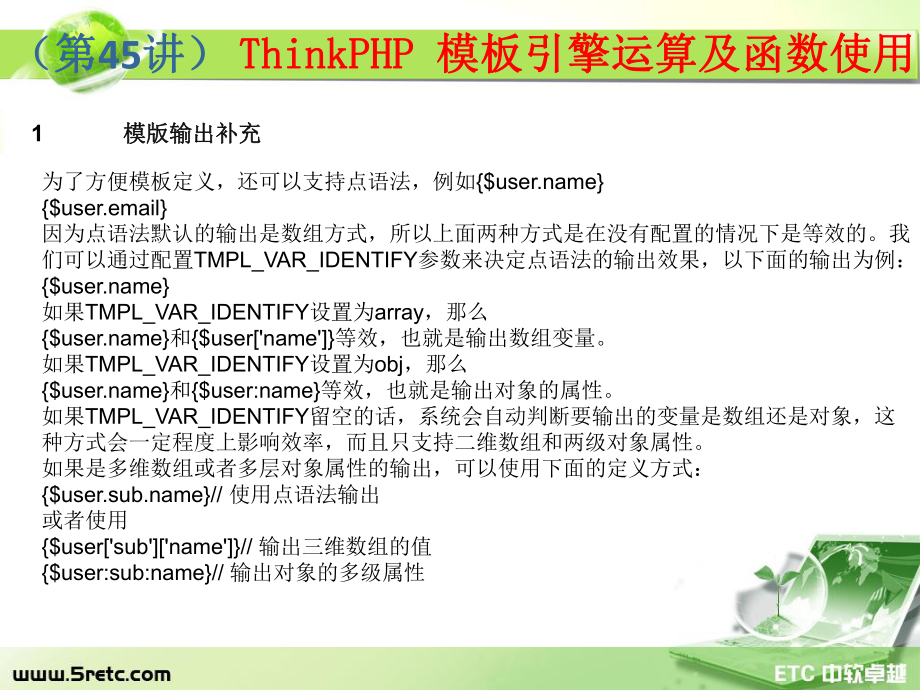 PHP课件：第45讲 ThinkPHP 模板引擎运算符及函数使用.ppt_第3页