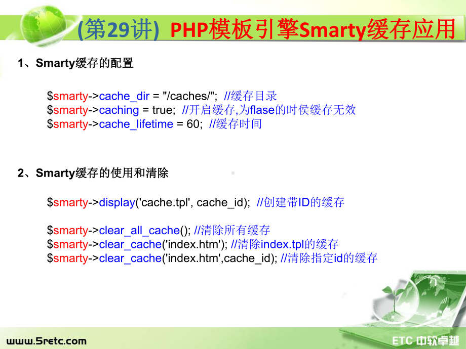 PHP课件：第29讲 PHP模板引擎Smarty缓存应用.ppt_第2页