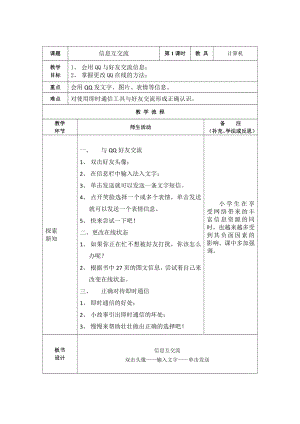 大连理工版三年级上册信息技术 8.信息互交流 教案（表格式）.doc