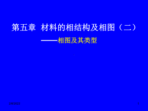 材料科学课件：第五章 材料的相结构及相图（二）.ppt