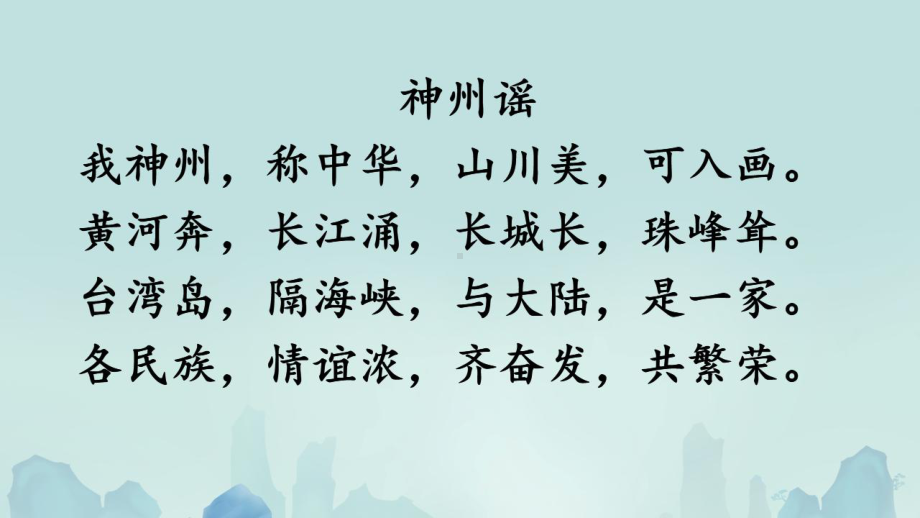 部编版小学语文二年级下册第三单元《神州谣》PPT课件.pptx_第2页