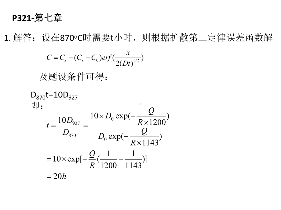 材料科学课件：第七章、八章作业答案.pptx_第1页