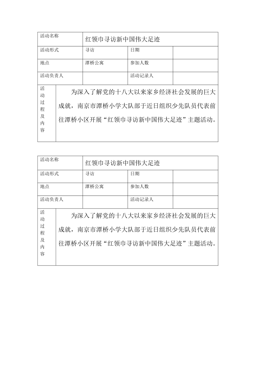 少先队红领巾寻访新中国伟大足迹.docx_第1页