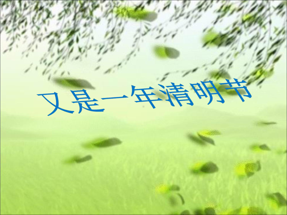 清明节ppt课件.ppt_第1页