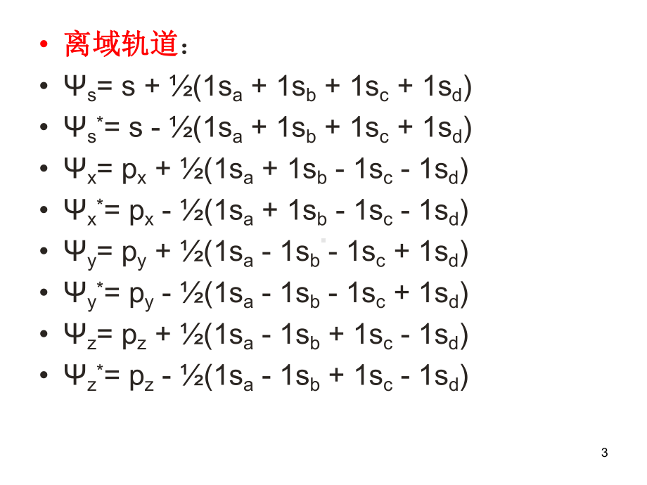 结构化学课件：第五章(2)离域分子轨道理论.ppt_第3页