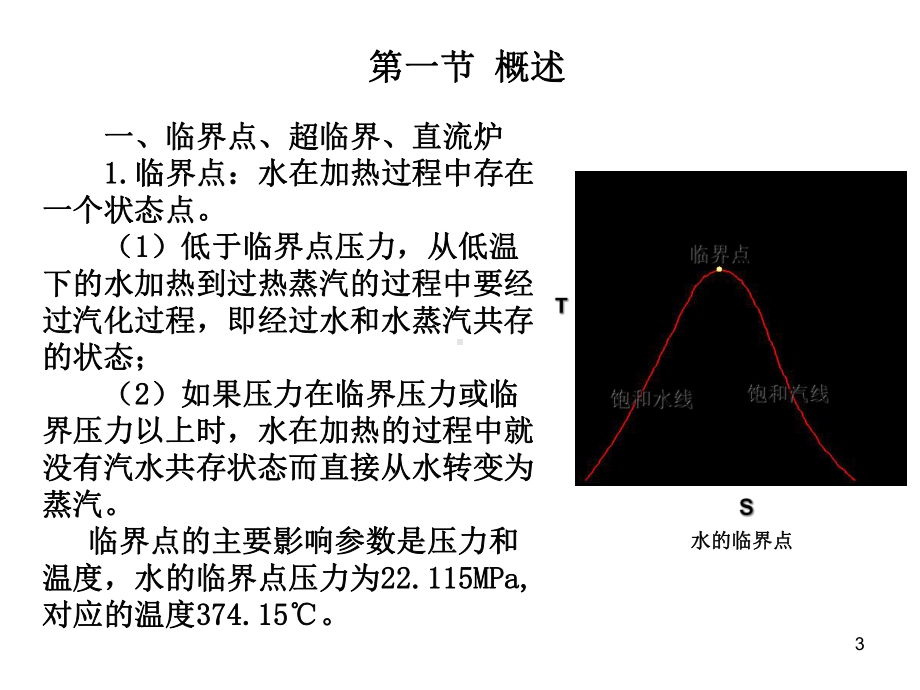 锅炉：超临界直流炉特点及调节.ppt_第3页