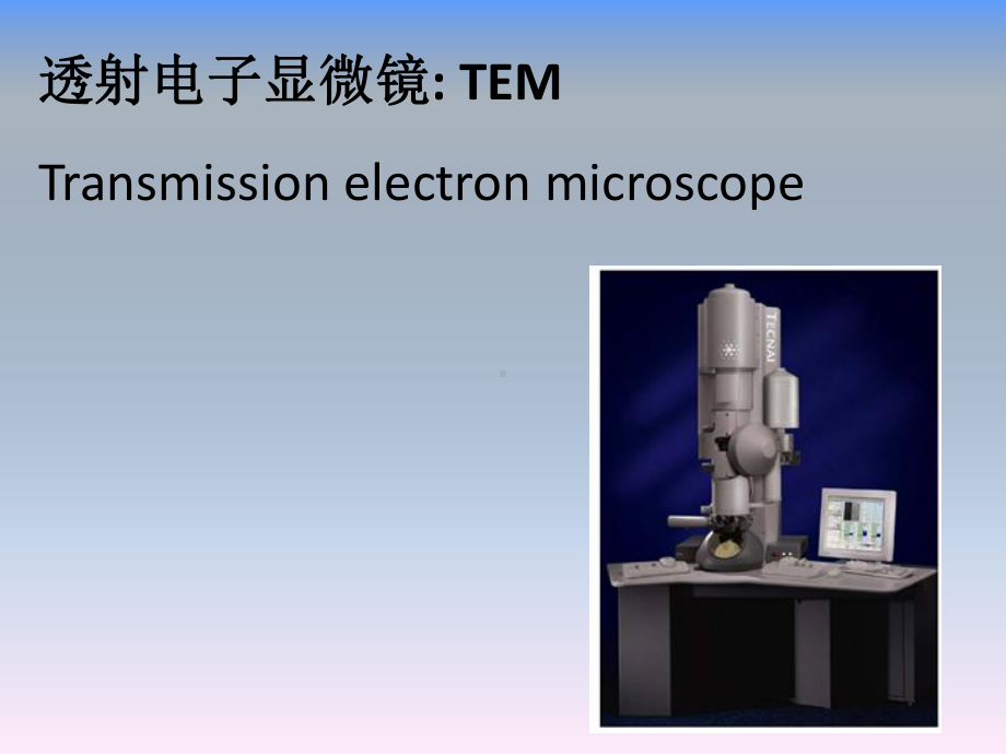 材料化学课件：4之TEM.pptx_第2页