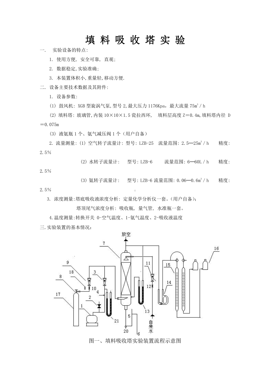 化工实验讲义电子版：吸收.doc_第1页