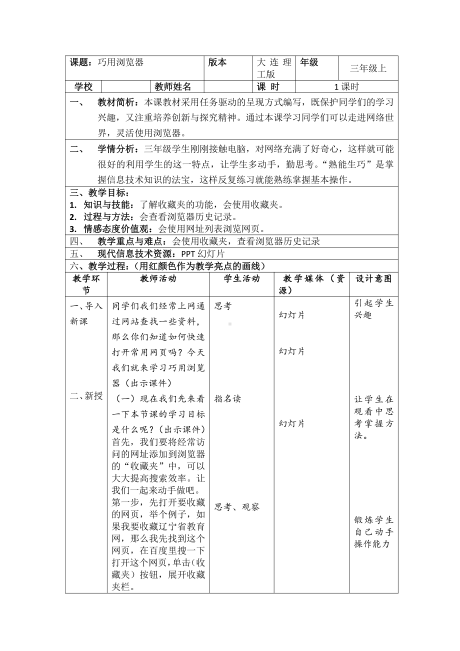 大连理工版三年级上册信息技术6.巧用浏览器 教案.doc_第1页