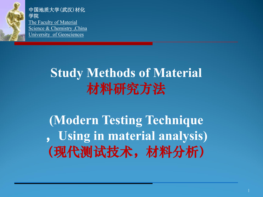 材料研究方法课件：序论(第一章).ppt_第1页