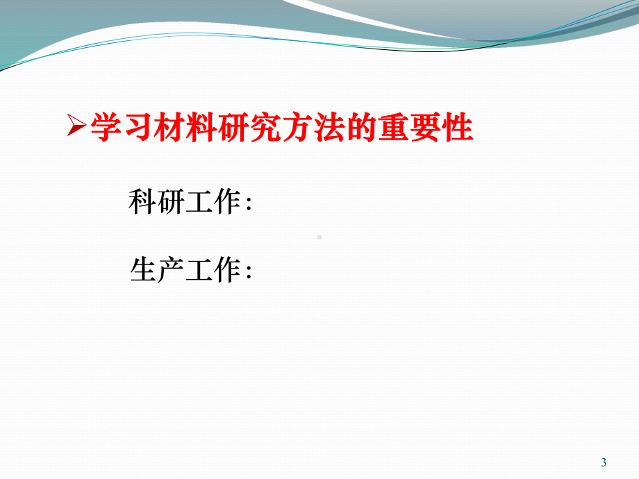 材料研究方法课件：序论(第一章).ppt_第3页