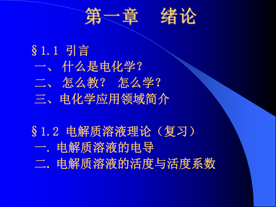 电化学原理课件：2012第一章101-1-wu.ppt_第3页