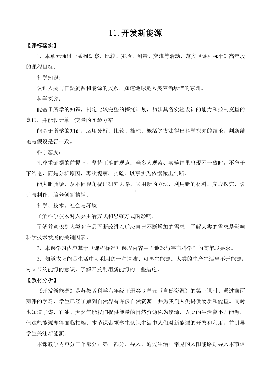 2022新苏教版六年级科学下册11《开发新能源》教学设计.doc_第1页