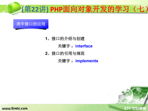 PHP课件：第22讲 PHP面向对象开发的学习（七）.ppt