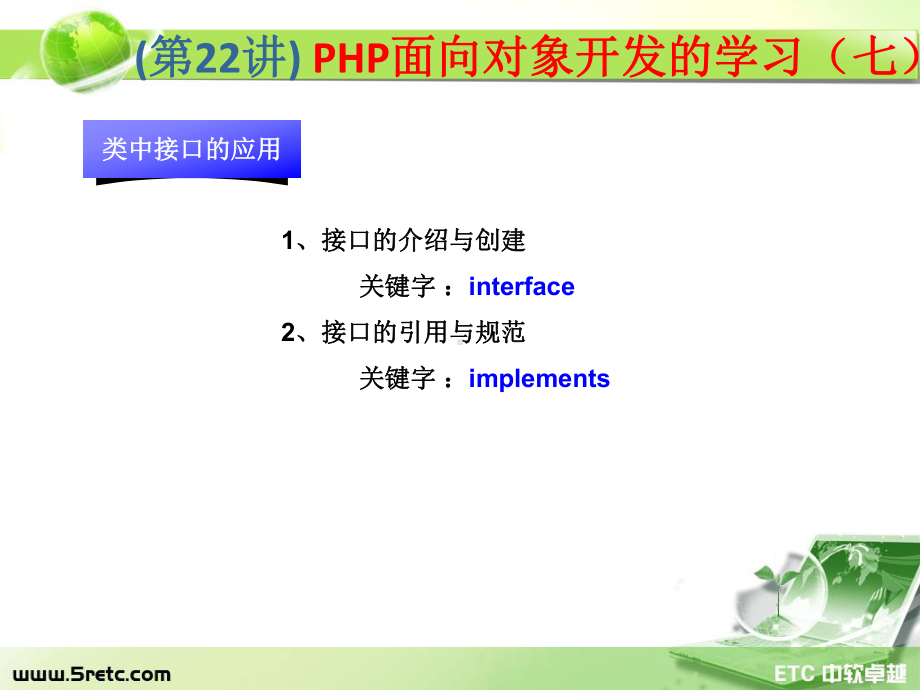 PHP课件：第22讲 PHP面向对象开发的学习（七）.ppt_第1页