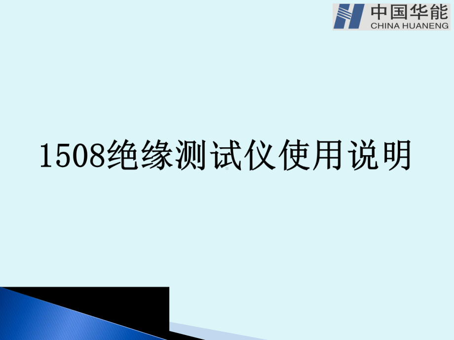 锅炉：1508绝缘测试仪使用说明.ppt_第1页