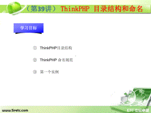 PHP课件：第39讲 ThinkPHP 目录结构和命名.ppt