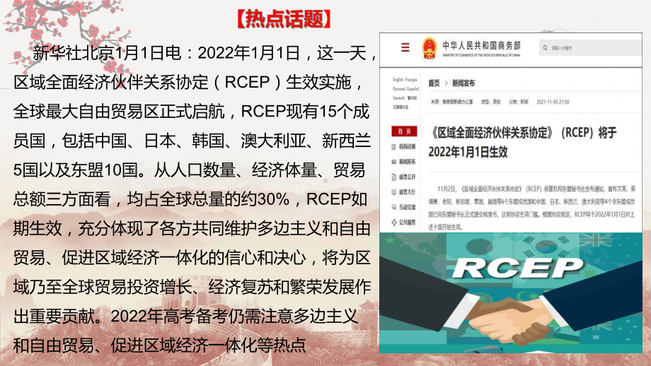 2022年高考历史时政热点课件05 RCEP全球最大自由贸易区正式启航-融入全球互利共赢.ppt_第2页