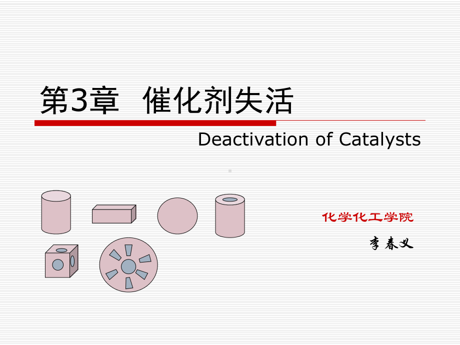 化学反应工程课件：第三章 催化剂失活.ppt_第1页