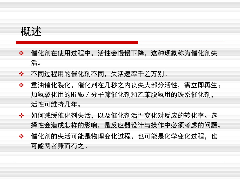 化学反应工程课件：第三章 催化剂失活.ppt_第2页