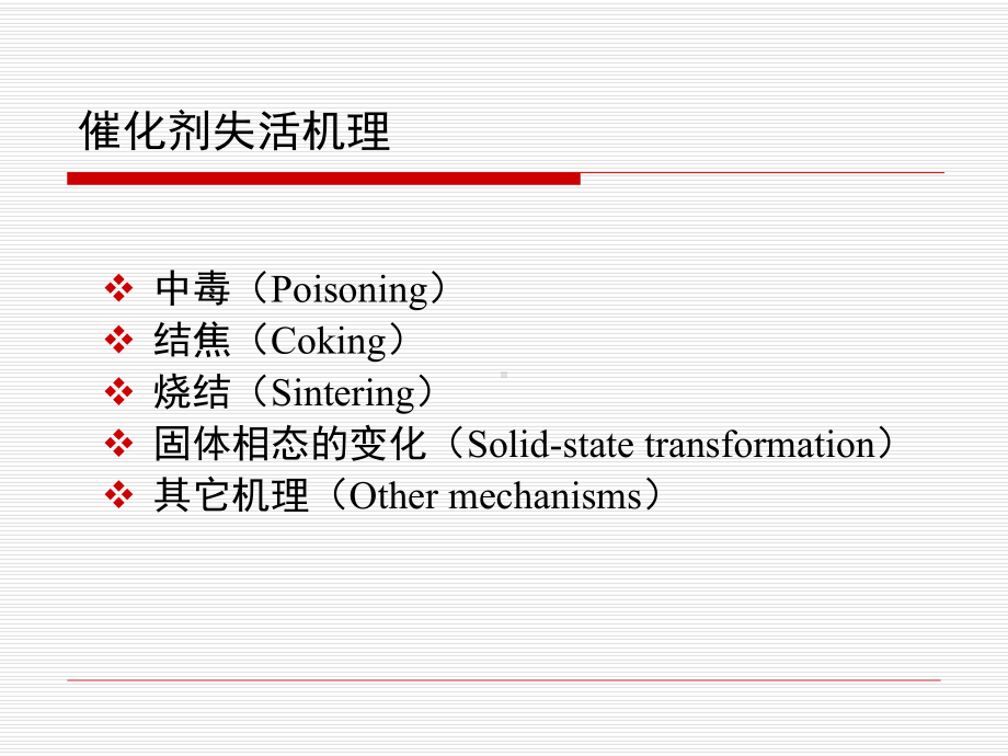 化学反应工程课件：第三章 催化剂失活.ppt_第3页