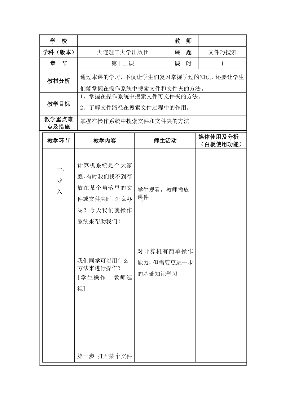 大连理工版三年级上册信息技术 12.文件巧搜索 教案.doc_第1页