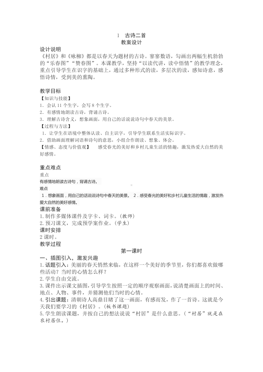 杭州学校部编版小学语文二年级下册全一册教案.docx_第1页