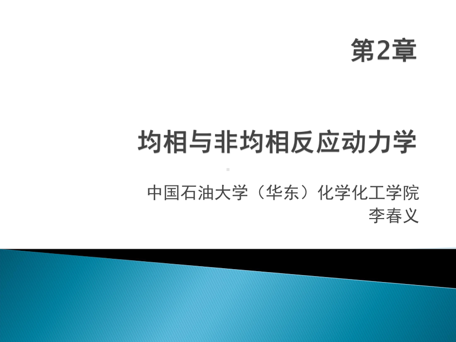 化学反应工程课件：第二章-均相与非均反应相动力学.ppt_第1页