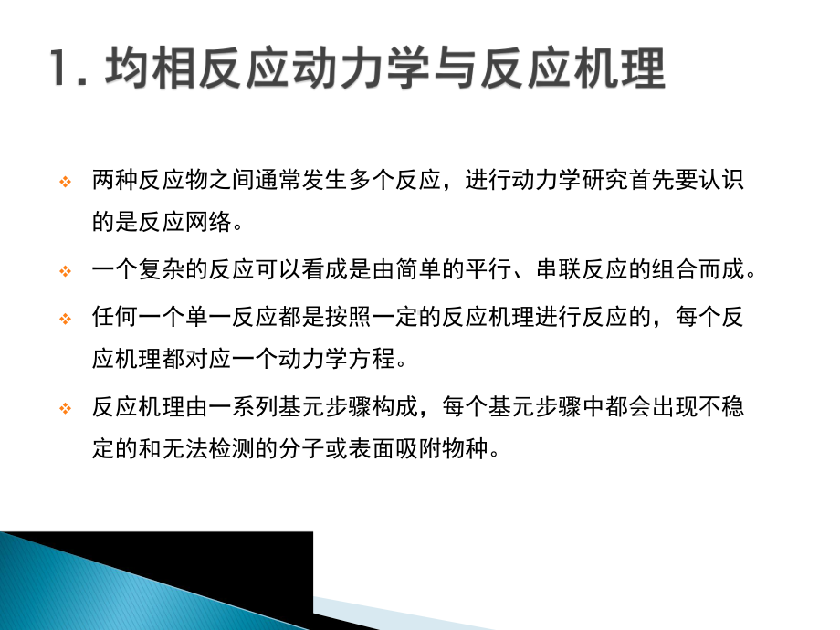 化学反应工程课件：第二章-均相与非均反应相动力学.ppt_第2页