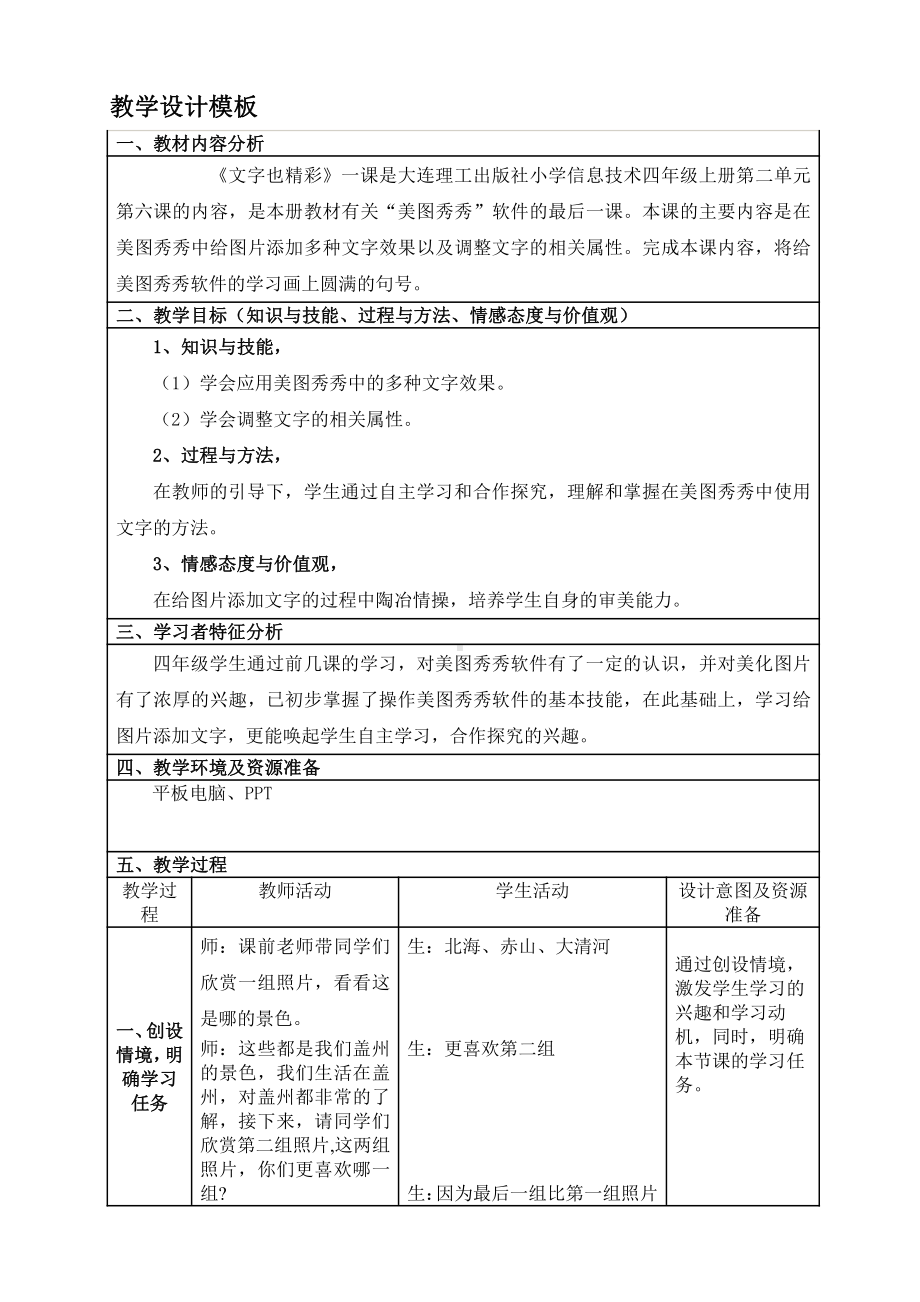 大连理工版四年级上册信息技术6.文字也精彩 教案.doc_第1页