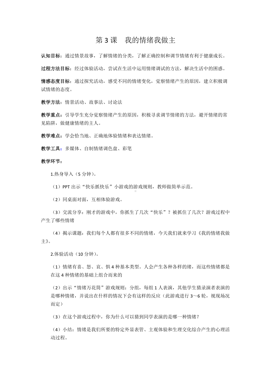 江苏省5年级下册心育学科第3课我的情绪我做主.docx_第1页