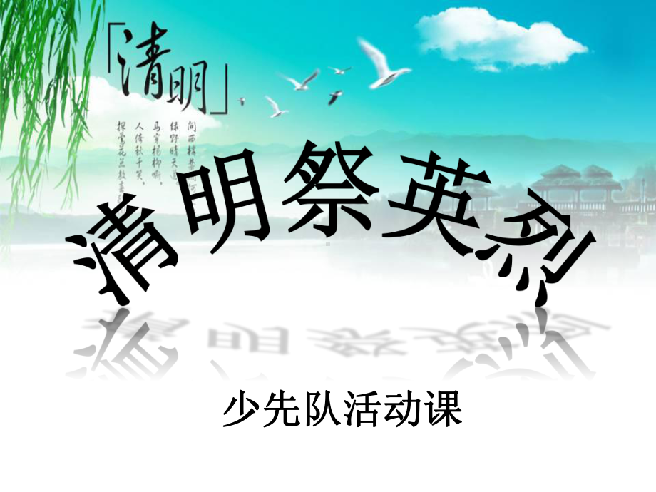 清明祭英烈.ppt_第1页