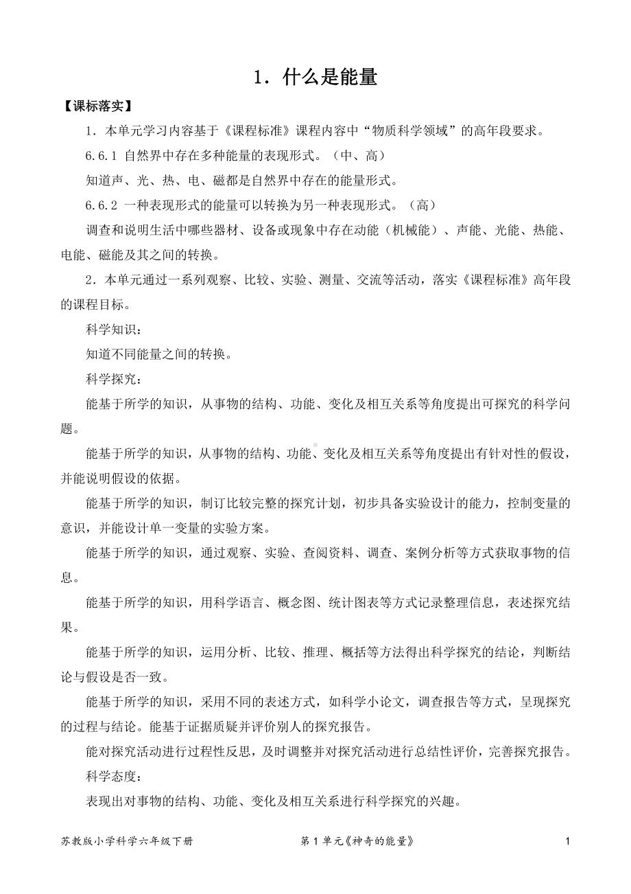 2022新苏教版小学科学六年级下册1《什么是能量》教案(定稿).doc_第1页