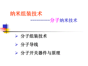 材料科学与工程进展课件：6.分子组装.ppt