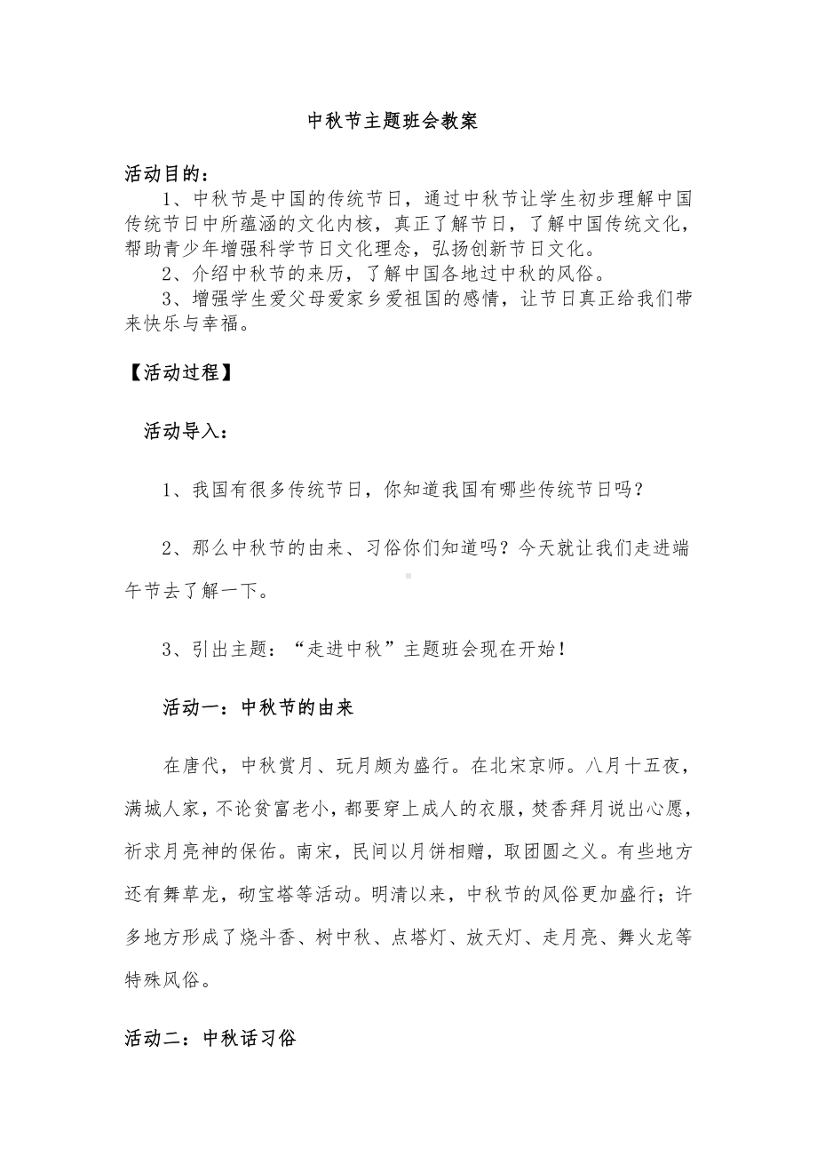 中秋节主题班会教案.docx_第1页