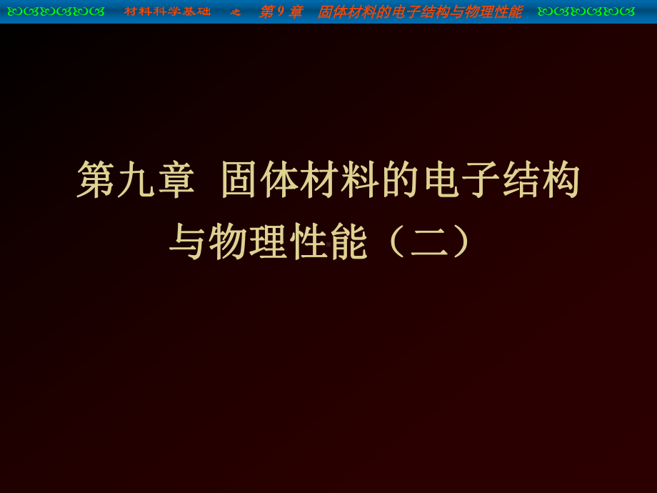 材料科学课件：第九章 材料的电子结构与物（二）.ppt_第1页