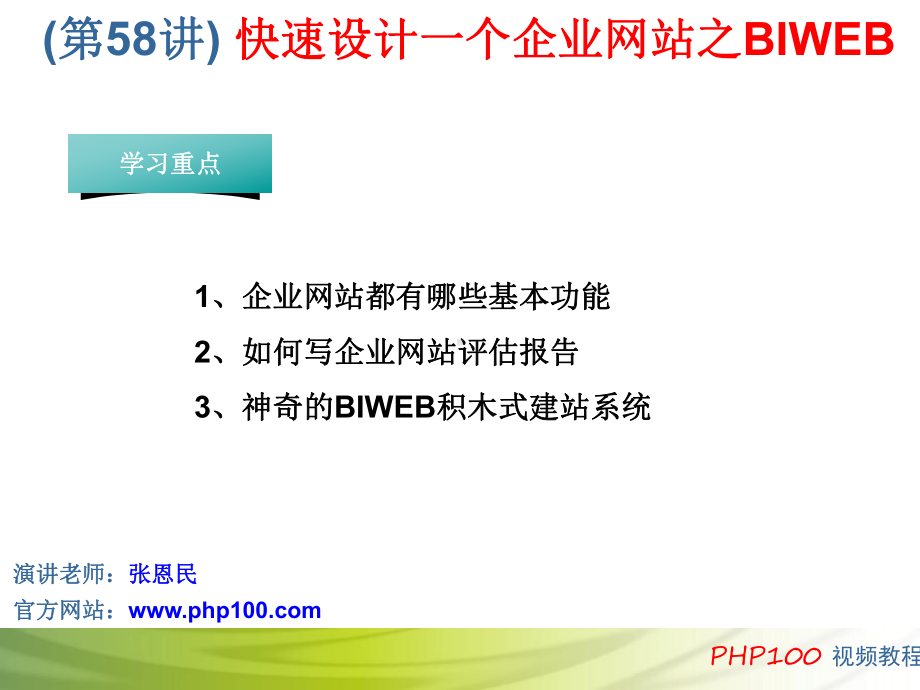 第58讲 快速设计一个企业网站之BIWEB.ppt_第1页